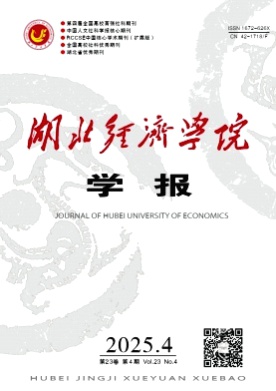 湖北经济学院学报杂志